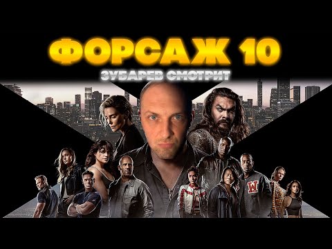 Видео: ЗУБАРЕВ СМОТРИТ ФОРСАЖ 10 | ЛУЧШЕЕ С ПРОСМОТРА  | РЕАКЦИЯ ЗУБАРЕВА НА ФИЛЬМ ФОРСАЖ