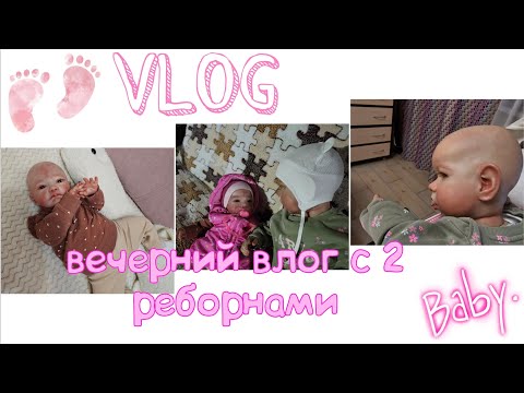 Видео: ВЛОГ 🌸 Вечер с 2 реборнами ✨️ dashyko reborn baby // вечерний влог с реборнами 
