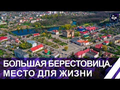 Видео: Большая Берестовица – посёлок с героической историей и богатым культурным наследием. Место для жизни