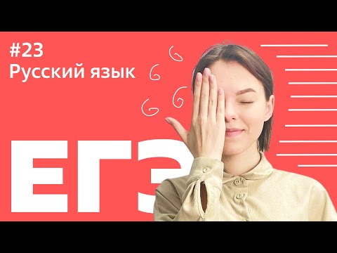 Видео: ЕГЭ 2021: 23 ЗАДАНИЕ