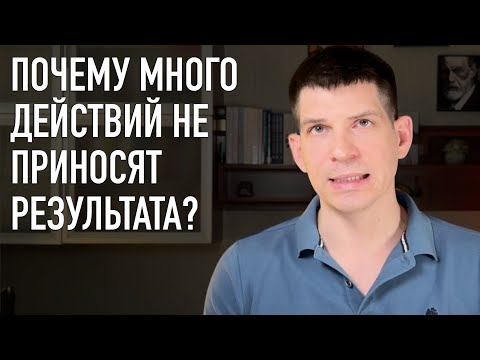 Видео: Как быстро избавиться от бурной деятельности без результата?