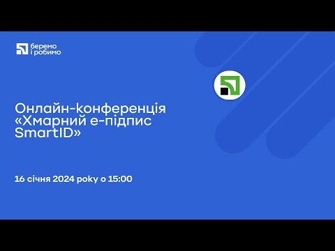 Видео: Онлайн-конференція «Хмарний е-підпис SmartID»