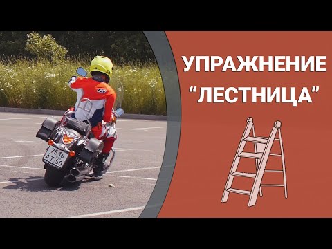 Видео: Упражнения для тяжелых мотоциклов (на Kawasaki Vulcan 1700). "Лестница".