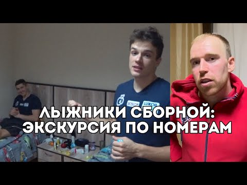 Видео: Лыжники сборной: как они живут в Вершине Теи? Экскурсия по номерам спортсменов / Иван Докукин
