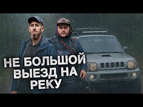 Видео: НЕБОЛЬШОЙ ВЫЕЗД НА НЕБОЛЬШУЮ РЕКУ