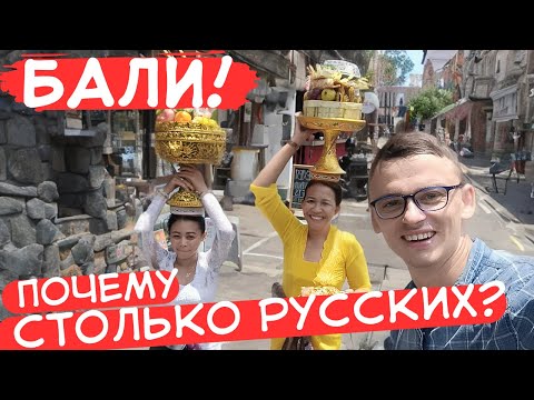 Видео: БАЛИ, КОМФОРТНЫЙ ОСТРОВ ИЛИ ПРОСТО МОДА? ВСТРЕЧА С РУССКИМ КОЛЛЕГОЙ