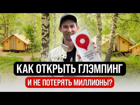 Видео: Как открыть глэмпинг с нуля: пошаговая инструкция + ошибки новичков