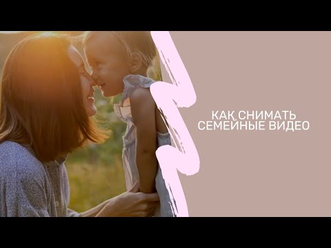Видео: Семейный видеоролик. Самая простая инструкция