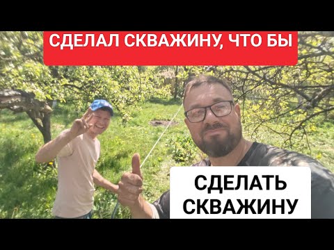 Видео: Пробурил скважину, что бы сделать скважину через камни // Пашка приехал на помощь