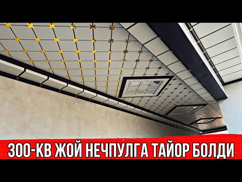 Видео: УЙГА 20 ЙИЛГА ГАРАНТИЯЛИ ТУНИКАФОН КИЛИШ, УСТА ХАККИ БН НЕЧ ПУЛГА ТУШДИ