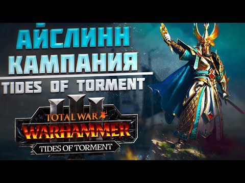 Видео: 🔴АЙСЛИНН - TIDES OF TORMENT | TOTAL WAR WARHAMMER 3