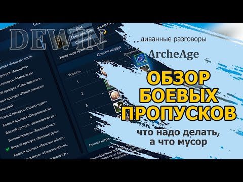Видео: Archeage: Быстрый обзор боевых пропусков