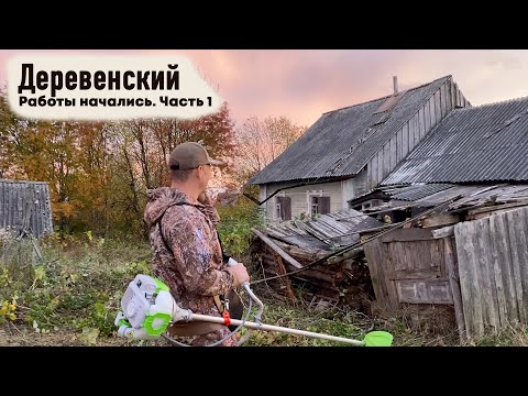 Видео: ВОЗРОЖДАЮ ДОМ ПРЕДКОВ В ДЕРЕВНЕ // НАЧАЛО