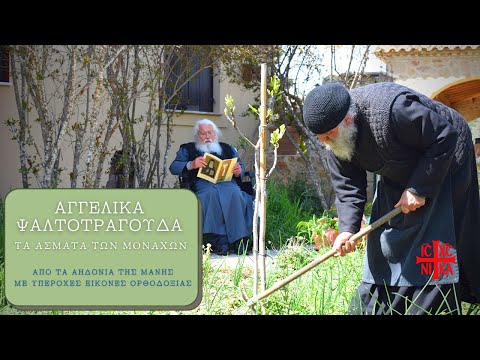 Видео: Греция. Монашеские византийские песнопения.