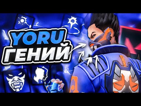 Видео: НАУЧИСЬ ИГРАТЬ КАК  ПРО НА ЙОРУ