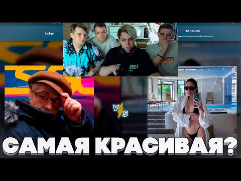 Видео: МОКРИВСКИЙ ЭВЕЛОН ЗЛОЙ И КОСТЫЧ ВЫБИРАЮТ САМУЮ КРАСИВУЮ СТРИМЕРШУ!