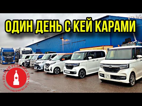 Видео: Один день с кей карами