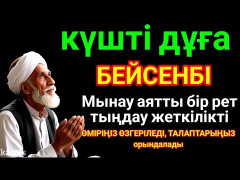 Видео: Таңғы сүрені қосыңыз күшті дұға - Балаңызға еш жамандық бәлекет кесір жоламайды, жетістікке жетеді