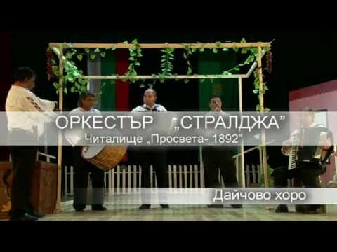 Видео: Дайчово хоро - инструментал