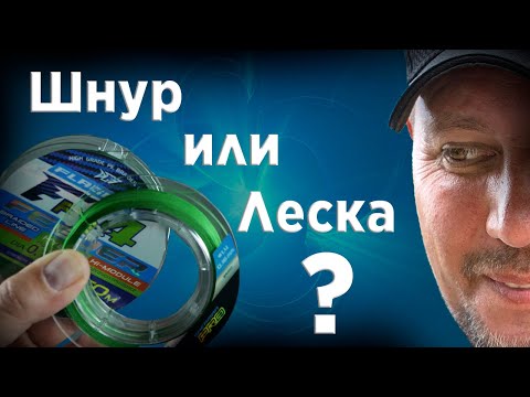 Видео: ШНУР ИЛИ ЛЕСКА на ФИДЕР? ЧТО ЛУЧШЕ ? КАК ВЫБРАТЬ?