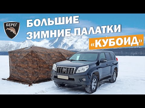 Видео: Палатки Кубоид 3.60 и Кубоид 4.40 Берег. КОМФОРТ КРУГЛЫЙ ГОД