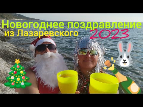 Видео: Новогоднее поздравление из Лазаревского
