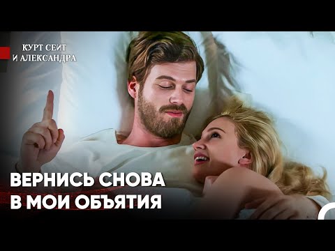 Видео: Наши Счастливые Дни Остались Лишь В Воспоминаниях? - Курт Сеит и Александра
