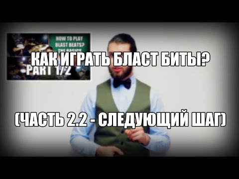 Видео: Eugene Ryabchenko - Как Играть Бласт Биты? (Часть 2.2 - Следующий Шаг)