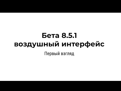 Видео: Бета платформа 1С Версия 8.5.1 и воздушный интерфейс от Ингвара