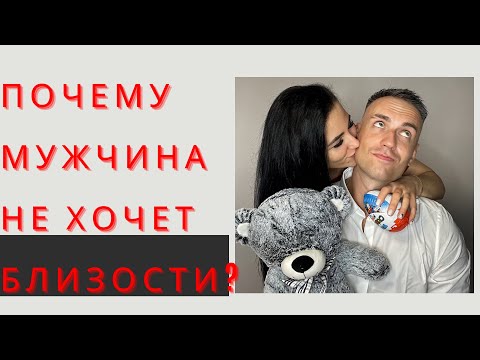 Видео: Почему мужчина не хочет близости ?