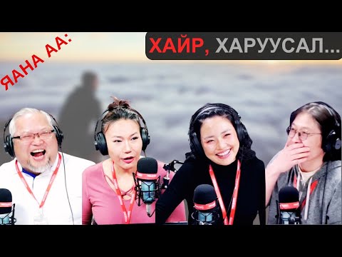 Видео: Яана аа | 2025-03-28 | Хайр, харуусал...