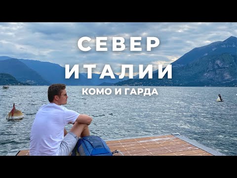 Видео: СЕВЕРНАЯ ИТАЛИЯ. КОМО, ГАРДА, САН ПЕЛЛЕГРИНО. ЧТО МОЖНО ПОСМОТРЕТЬ ЗА 3-4 ДНЯ?