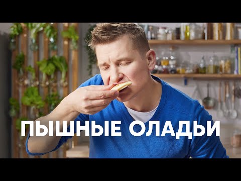 Видео: ПЫШНЫЕ ОЛАДУШКИ НА КЕФИРЕ - рецепт от шефа Бельковича | ПроСто кухня | YouTube-версия