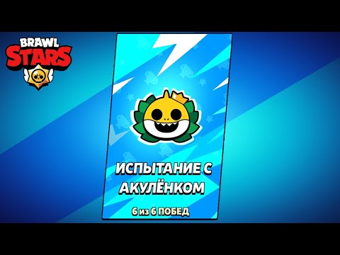 Видео: Прохожу испытание с акулёнком | Brawl stars