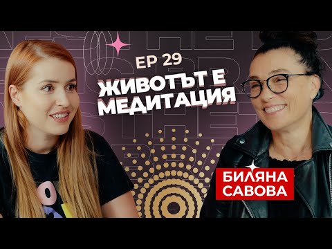 Видео: Биляна Савова - Животът е медитация