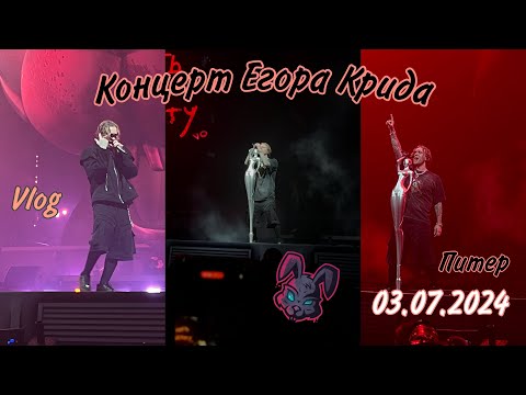 Видео: Концерт Егора Крида в Санкт-Петербурге 03.07.2024🥹/влог💗/мои эмоции 🖤🐇