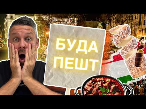 Видео: БУДАПЕШТ, ВЕНГРИЯ 🇭🇺 Рождественская сказка🎄АТМОСФЕРА ~ ЕДА ~ ЦЕНЫ 4К.