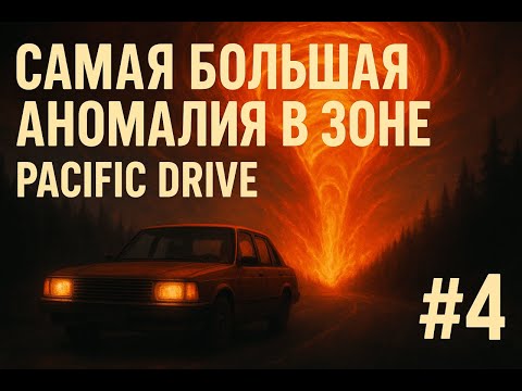 Видео: Самая большая аномалия в зоне | Pacific Drive #4