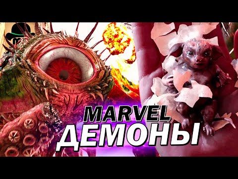 Видео: 😈 Все ДЕМОНЫ из Киновселенной Марвел!