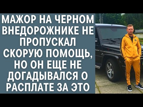 Видео: Мажор на черном внедорожнике не пропускал скорую помощь, но он еще не догадывался о расплате за