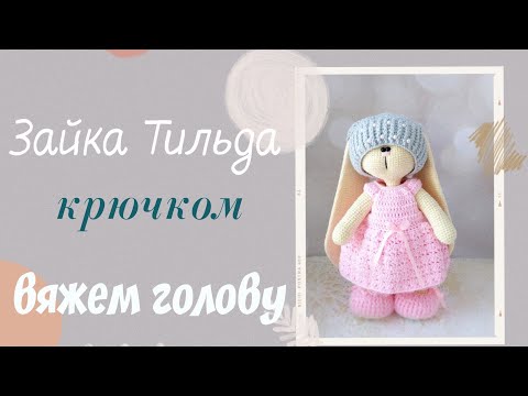 Видео: Зайка Тильда крючком. Часть 1 .Голова