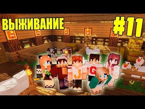 Видео: МАЙНКРАФТ ВЫЖИВАНИЕ #11 | ДОСТРОИЛИ ФЕРМУ И ЗАСЕЛИЛИ ЖИВОТНЫХ / ВАНИЛЬНОЕ ВЫЖИВАНИЕ В minecraft