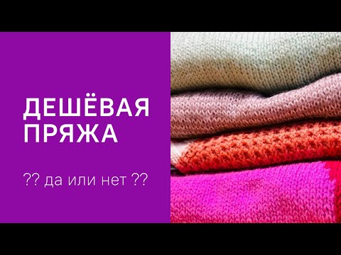 Видео: 5 вещей из бюджетной пряжи | как вязать и носить