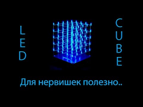 Видео: LED CUBE - Сашка успокаивает нервы.
