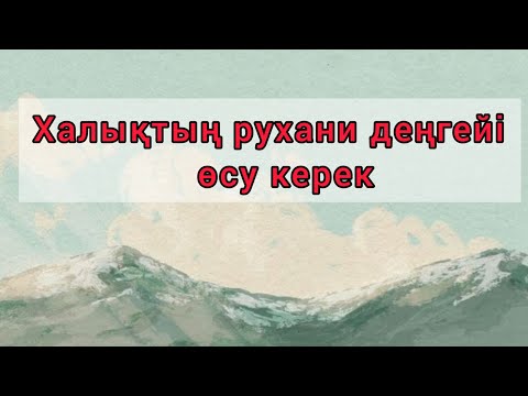 Видео: Ақ Сарбазға шәкірт болғандар. Карма жолымен жандардың жолығуы. Құранның дұрыс нұсқасы.