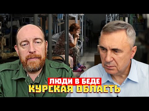 Видео: Курская область сейчас / Люди в беде / Андрей Цыганов и Доктор Боровских