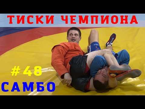 Видео: #48❗ПЕРЕВОРОТ НОГАМИ на удержание ЧЕМПИОНА по САМБО и ДЗЮДО Владислава Мацкова. Школа самбо Sambi.st