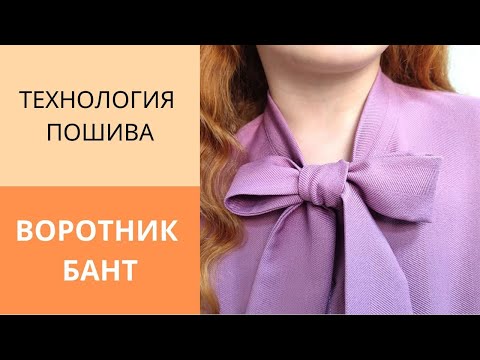 Видео: Мастер-класс по пошиву. Как сделать воротник переходящий в бант