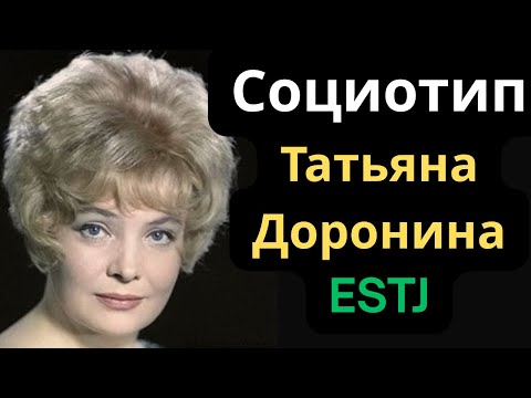 Видео: Соционический Тип Татьяна Доронина. ESTJ