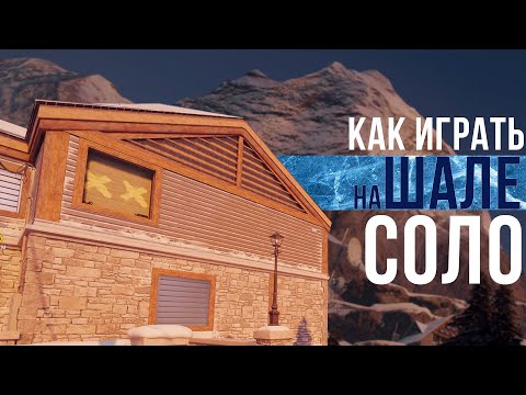 Видео: Соло Шале | Гайд | - Rainbow Six Siege